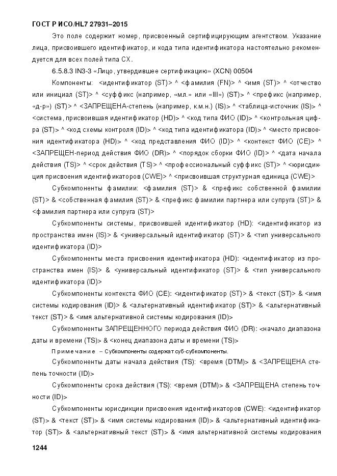 ГОСТ Р ИСО/HL 7 27931-2015, страница 1251